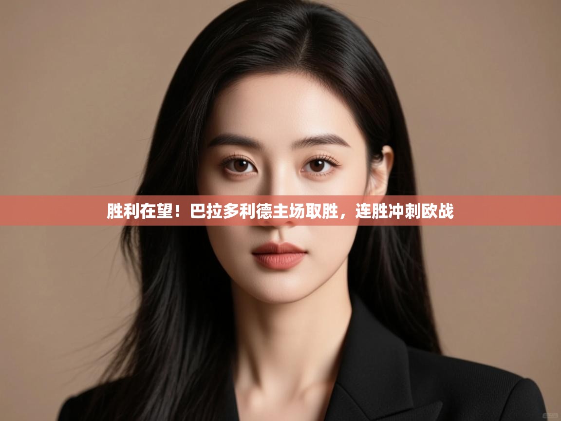 胜利在望!巴拉多利德主场取胜,连胜冲刺欧战 第2张