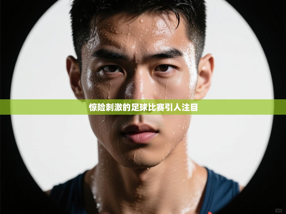 惊险刺激的足球比赛引人注目  第1张