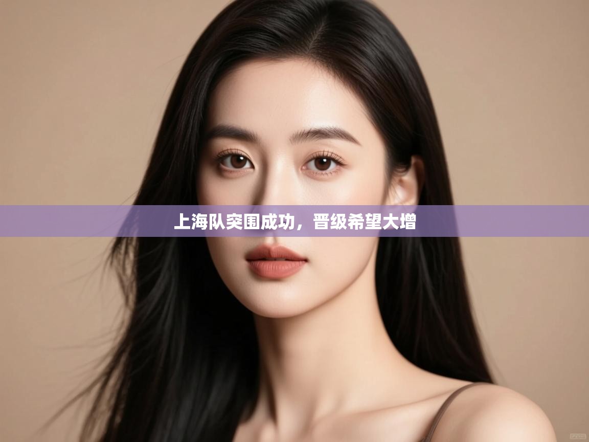 上海队突围成功,晋级希望大增 第1张