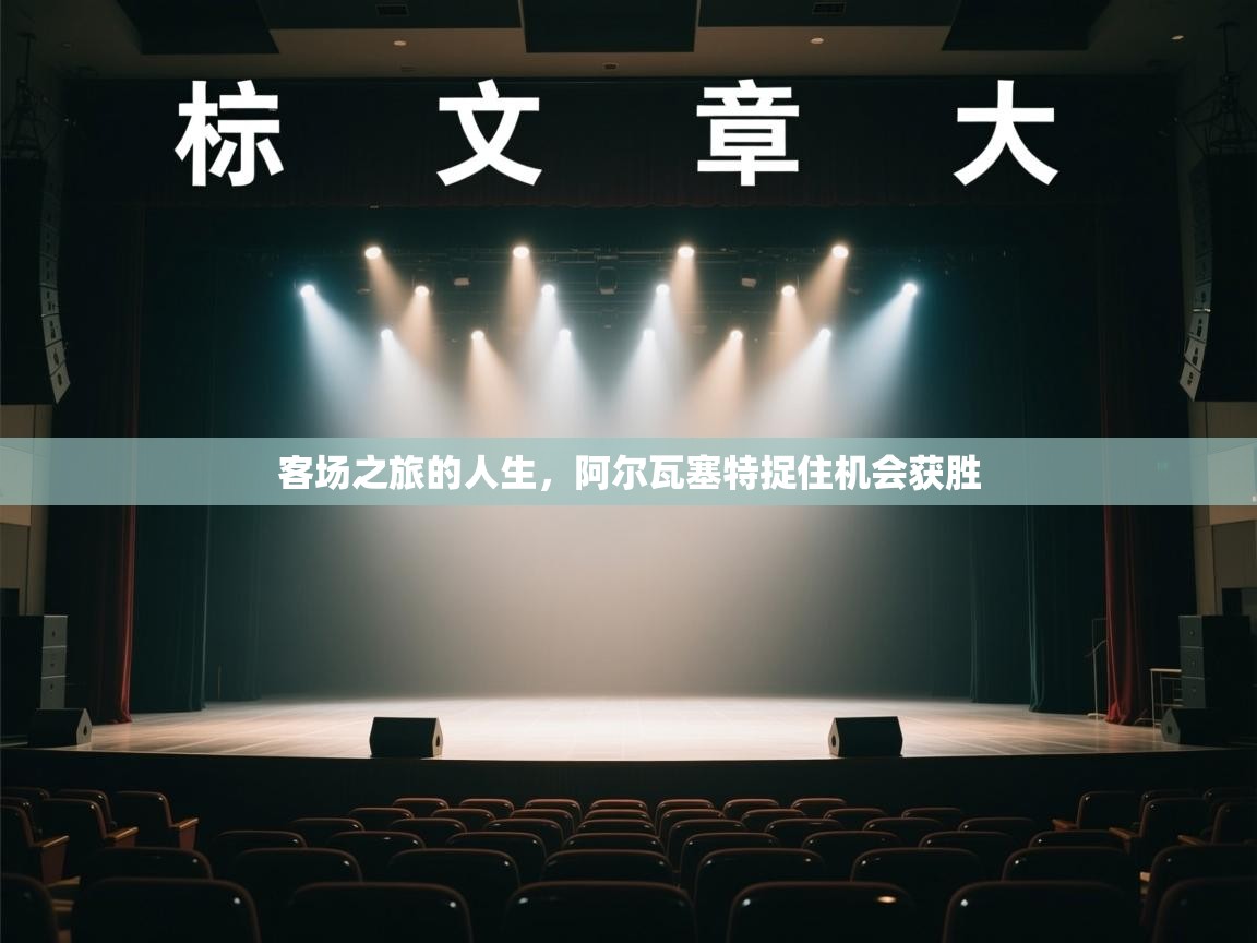 客场之旅的人生,阿尔瓦塞特捉住机会获胜 第1张