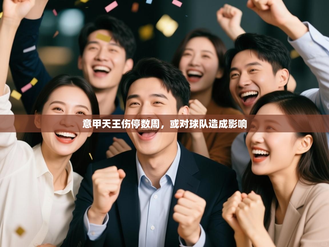 意甲天王伤停数周,或对球队造成影响 第2张