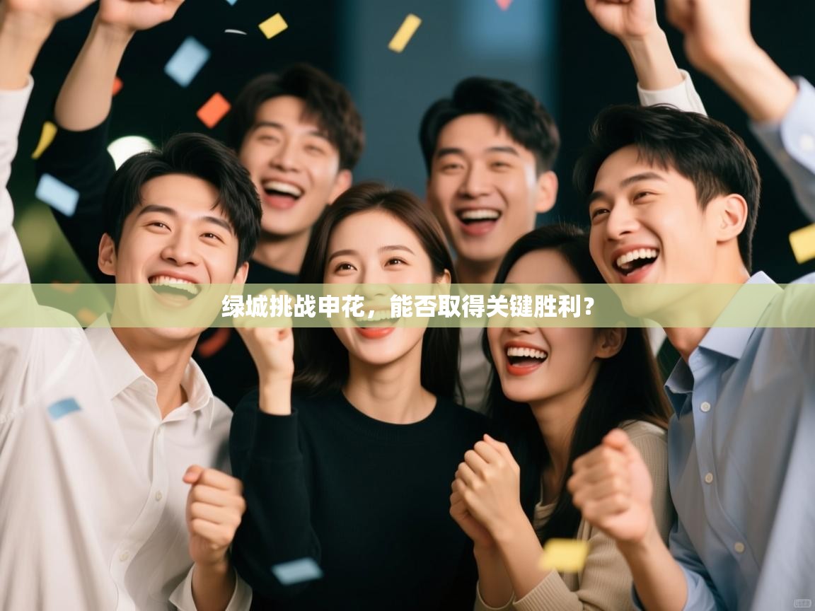 绿城挑战申花，能否取得关键胜利？  第1张