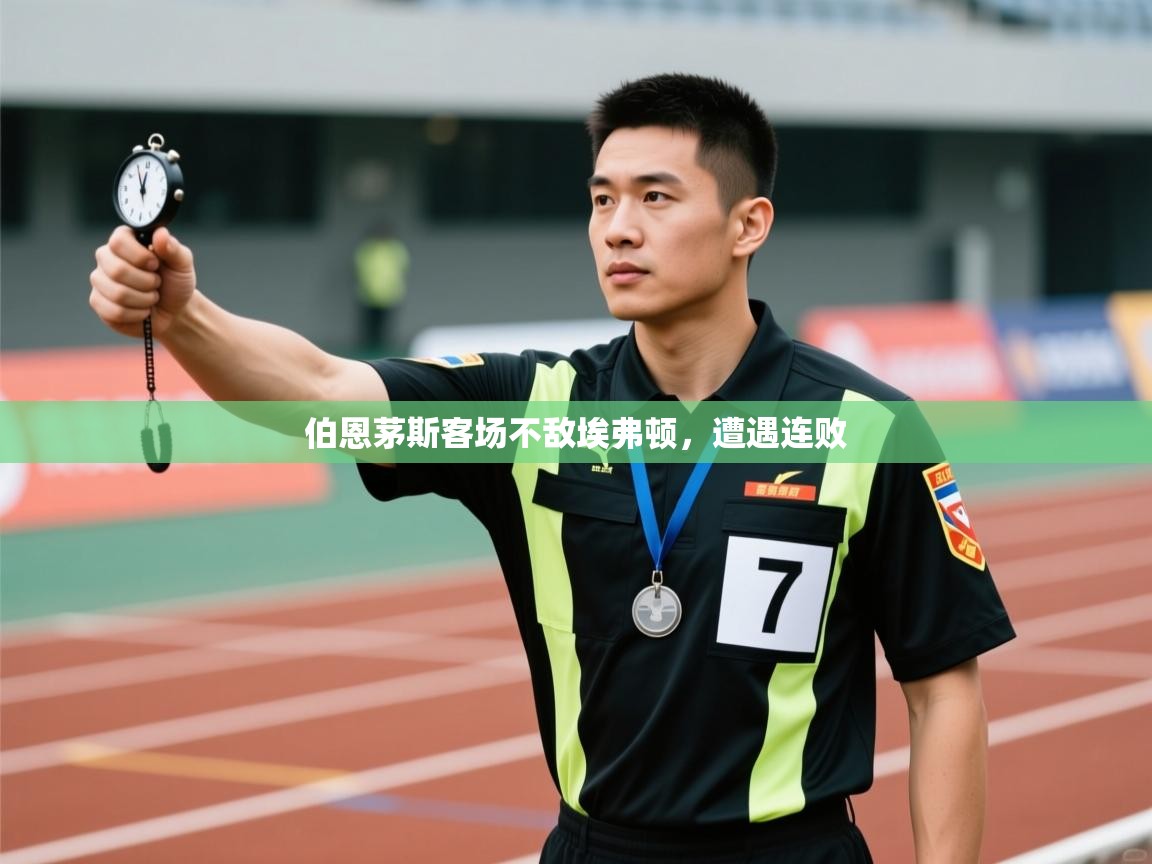 伯恩茅斯客场不敌埃弗顿，遭遇连败