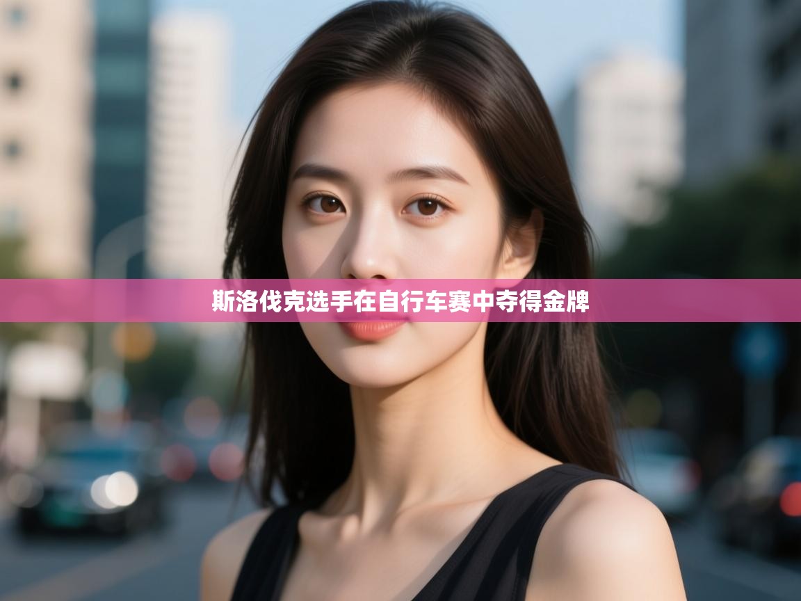 斯洛伐克选手在自行车赛中夺得金牌