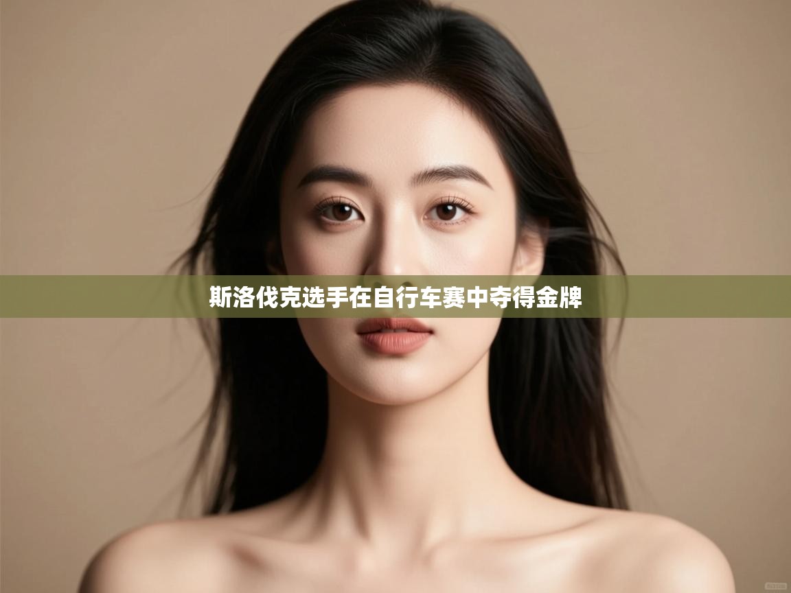 斯洛伐克选手在自行车赛中夺得金牌 第2张