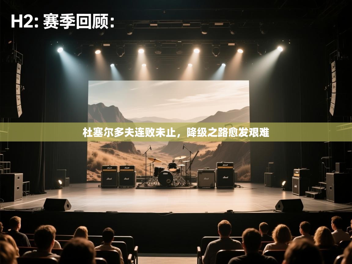 杜塞尔多夫连败未止，降级之路愈发艰难