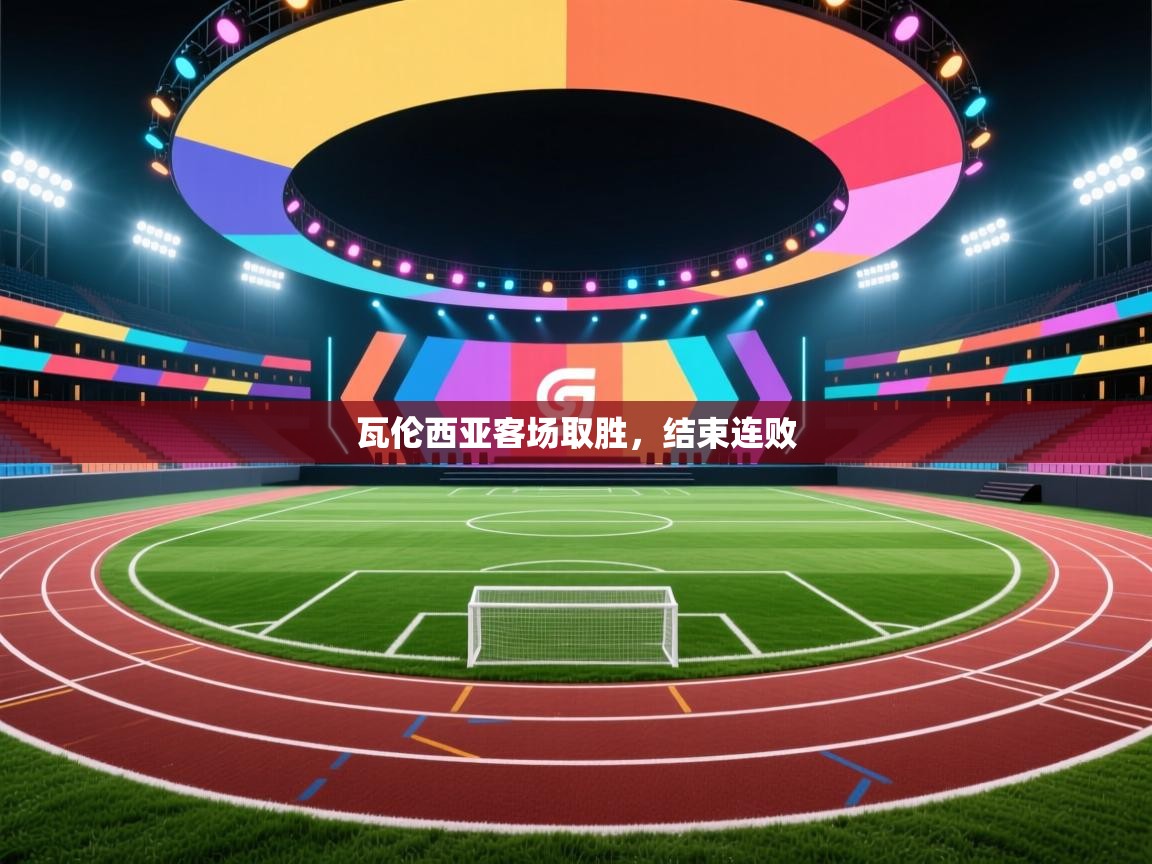 瓦伦西亚客场取胜，结束连败