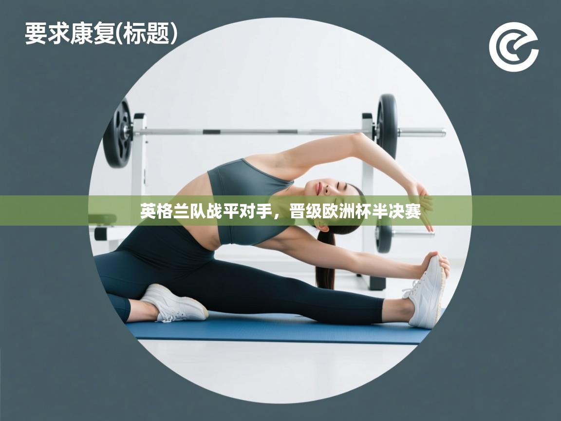 英格兰队战平对手，晋级欧洲杯半决赛