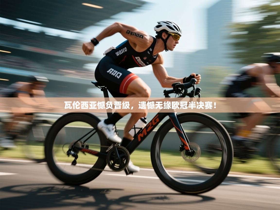 瓦伦西亚憾负晋级，遗憾无缘欧冠半决赛！  第2张