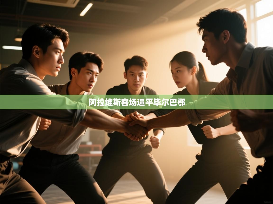 阿拉维斯客场逼平毕尔巴鄂