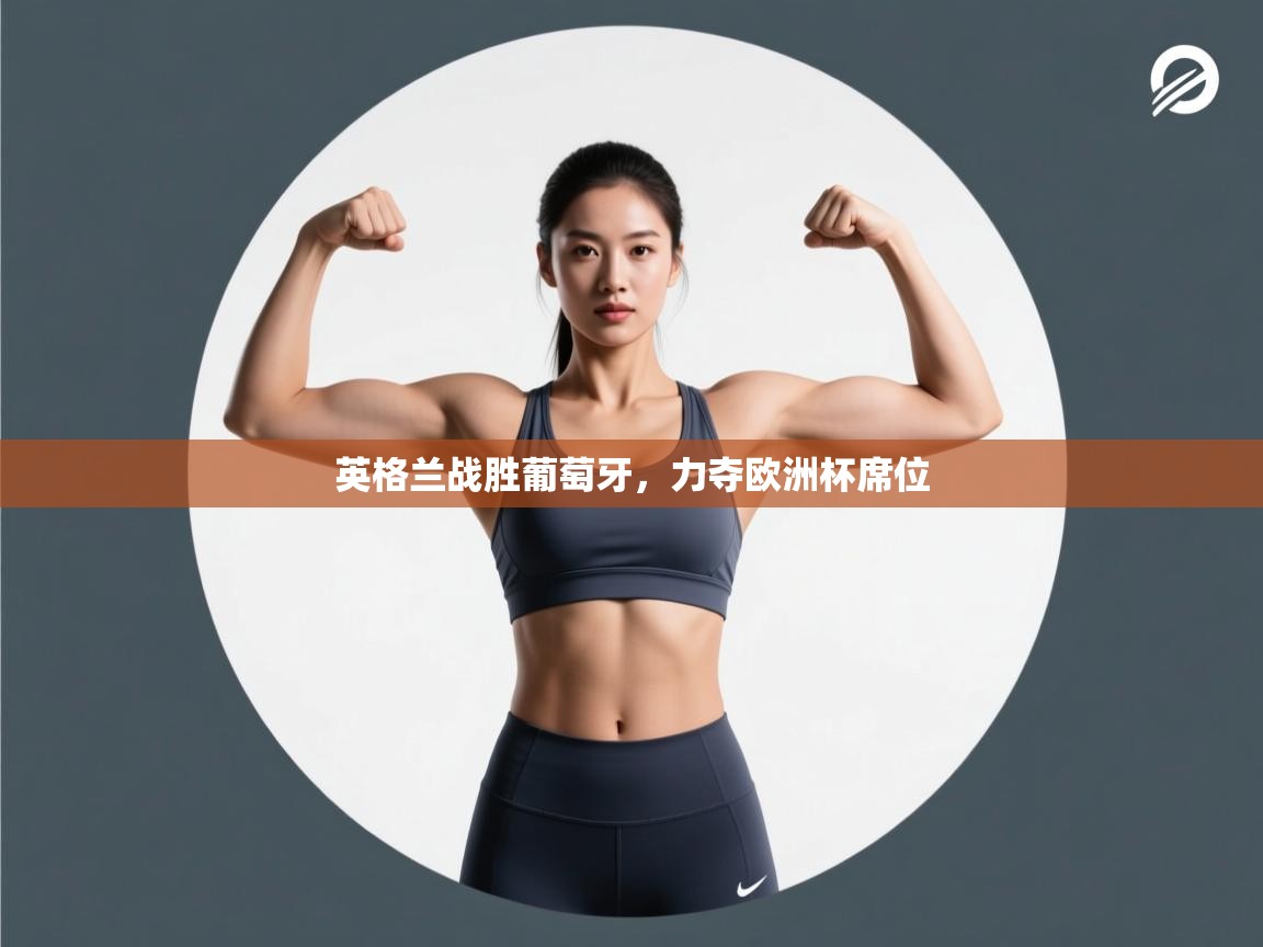 英格兰战胜葡萄牙，力夺欧洲杯席位  第2张