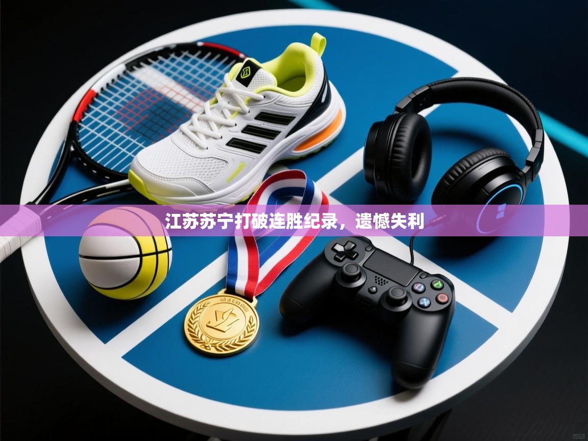 江苏苏宁打破连胜纪录，遗憾失利