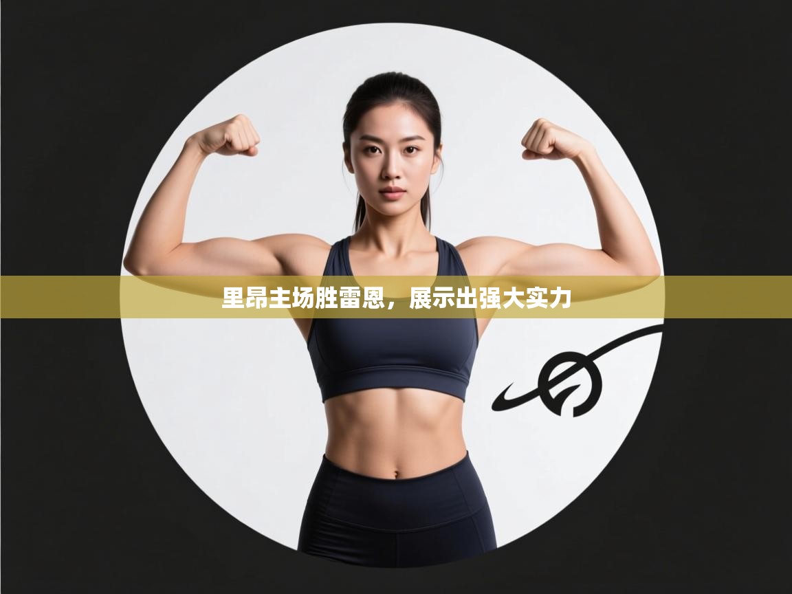 里昂主场胜雷恩，展示出强大实力