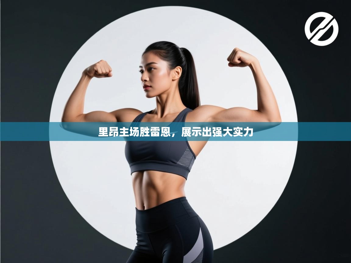 里昂主场胜雷恩，展示出强大实力  第2张