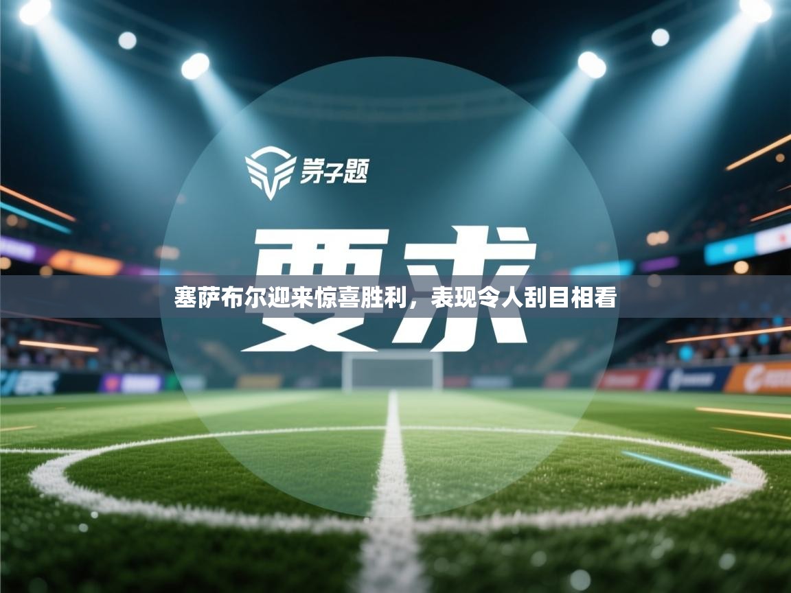 塞萨布尔迎来惊喜胜利，表现令人刮目相看