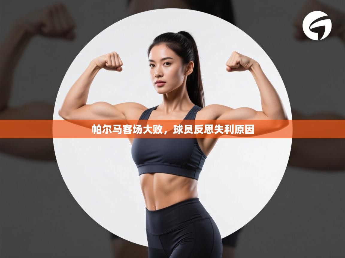 帕尔马客场大败,球员反思失利原因 第2张