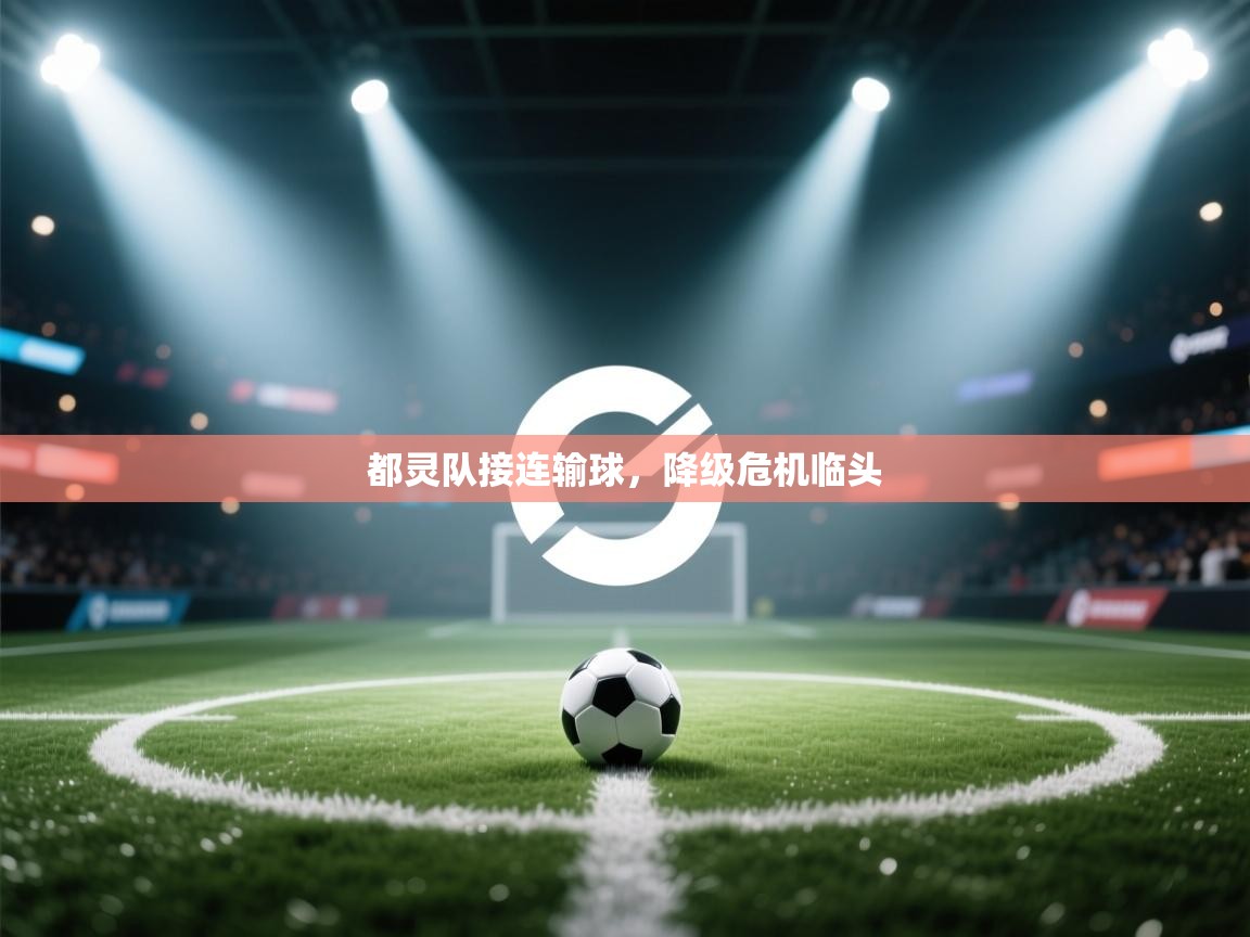 都灵队接连输球，降级危机临头