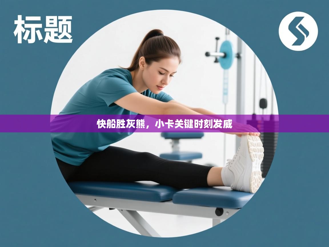 快船胜灰熊，小卡关键时刻发威  第2张