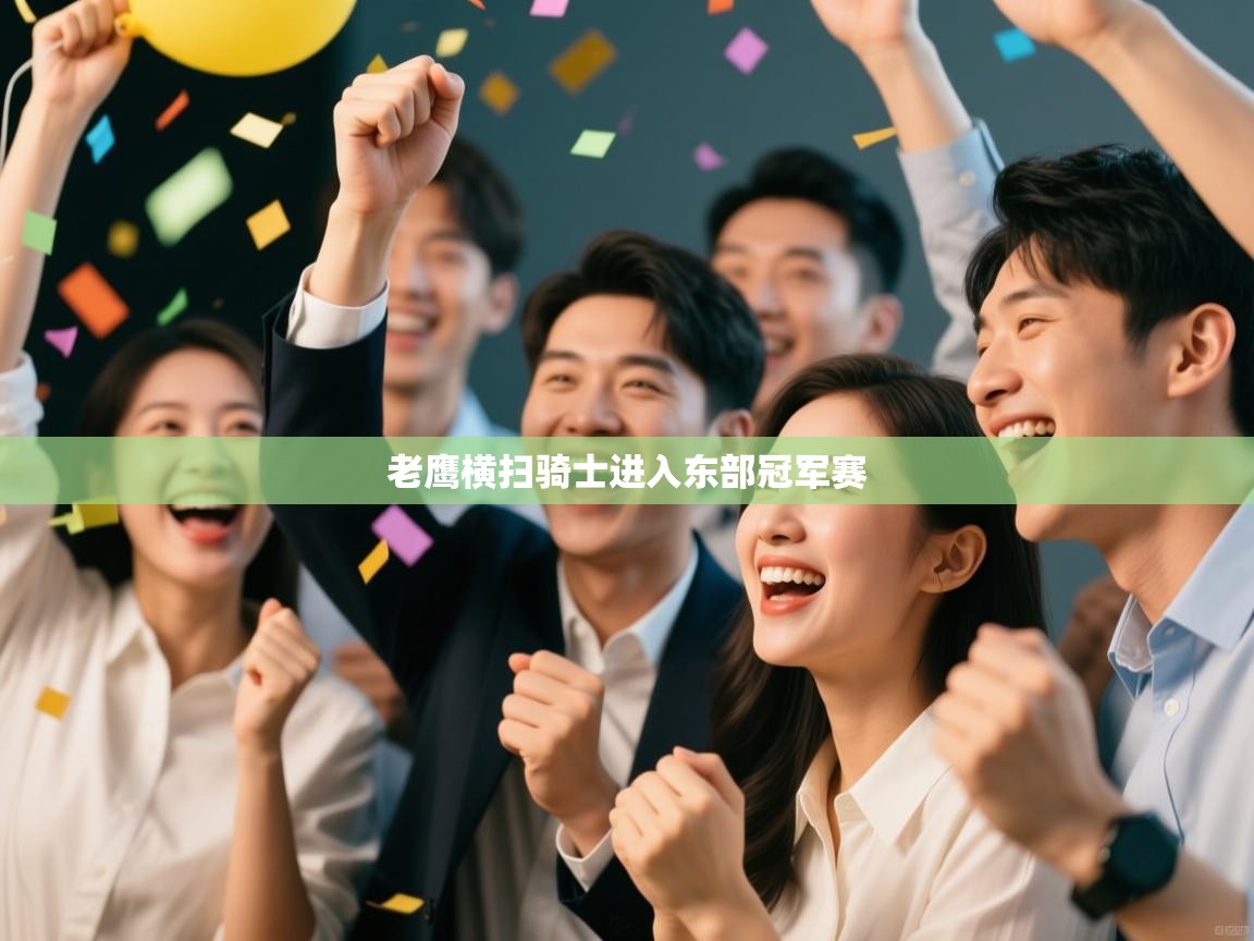 老鹰横扫骑士进入东部冠军赛  第2张